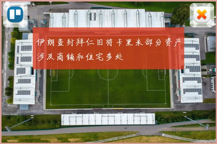伊朗查封拜仁旧将卡里米部分资产涉及商铺和住宅多处