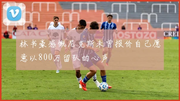 林书豪感慨尼克斯未曾报价自己愿意以800万留队的心声