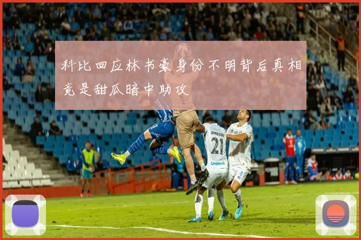 科比回应林书豪身份不明背后真相竟是甜瓜暗中助攻