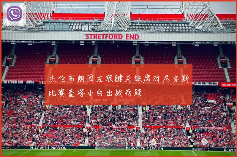 杰伦布朗因左跟腱炎缺席对尼克斯比赛奎塔小白出战存疑