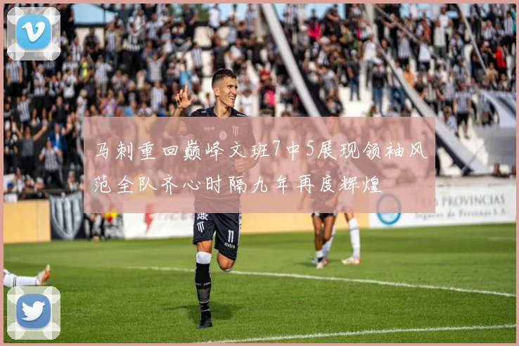 马刺重回巅峰文班7中5展现领袖风范全队齐心时隔九年再度辉煌
