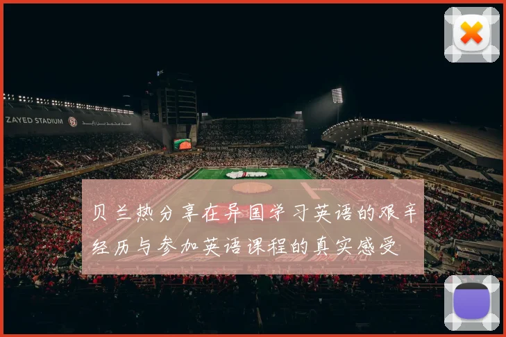 贝兰热分享在异国学习英语的艰辛经历与参加英语课程的真实感受