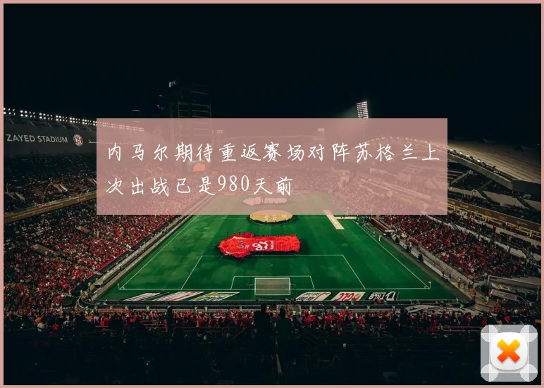 内马尔期待重返赛场对阵苏格兰上次出战已是980天前
