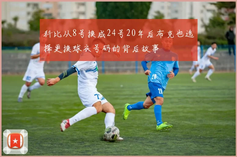 科比从8号换成24号20年后布克也选择更换球衣号码的背后故事