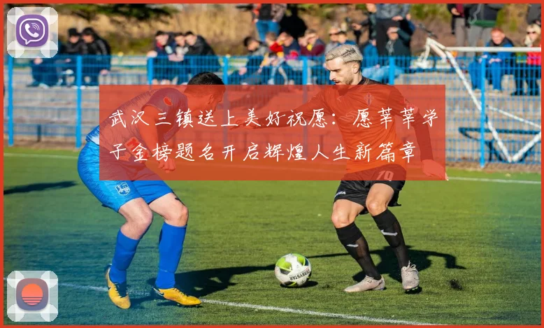 武汉三镇送上美好祝愿：愿莘莘学子金榜题名开启辉煌人生新篇章